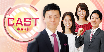 朝日放送「キャスト」で紹介されました