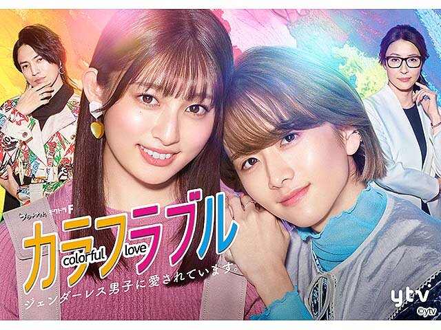 ドラマ「カラフラブル～ジェンダーレス男子に愛されています。～」に撮影協力しています。