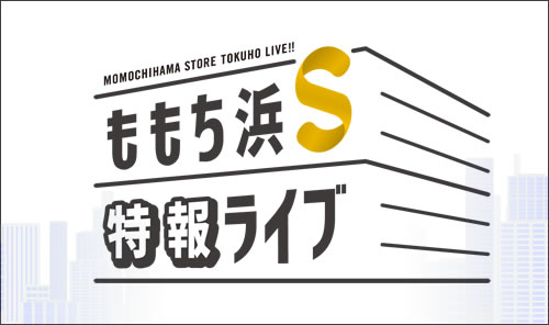 西日本テレビ「ももち浜S特報ライブ」で紹介されました