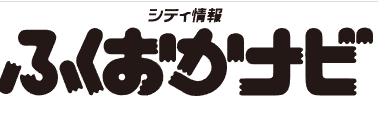 「シティー情報福岡」に掲載されました